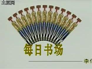 李伯清经典散打评书-麻将与恋爱b