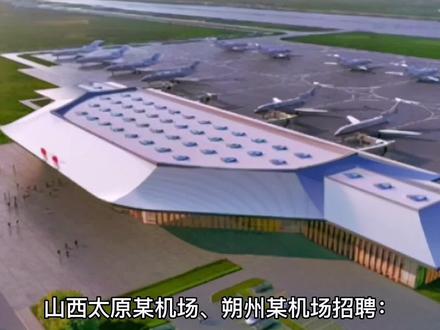 山西太原某机场、朔州某机场招聘:
直签正式工,五险一金,和机场签订直签劳动合同;
专业需要:
电工5人
气象专业5人
财务5人
消防10人
安检10人(需要有安检证)、
地勤人员10人
空中管制5人
司机5人(A本、B本)
机务10人(有147基础执照)
工资待遇:
4000-6000,五险一金,可晋升更高职位,晋升为主管和经理后,年薪10-20万,有年终奖、半年奖以及其他福利;
#空乘 #航空 #机场 #勤务