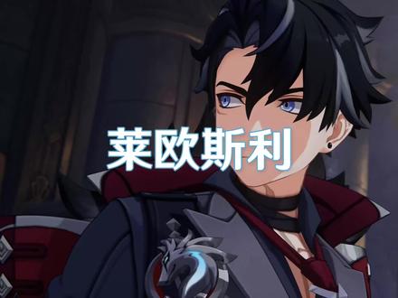 你们喜欢莱欧斯利吗?#原神 #原神枫丹 #原神攻略