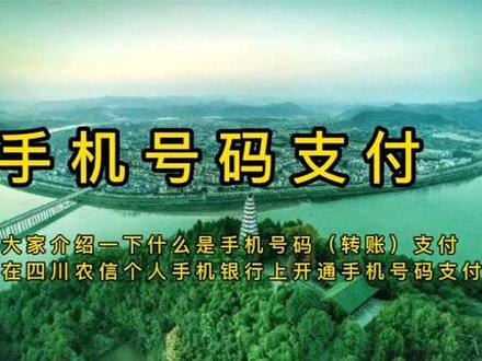 手机号码支付 转账汇款快人一步@阆中农商银行 #手机号码支付#四川农信#手机银行#蜀信e