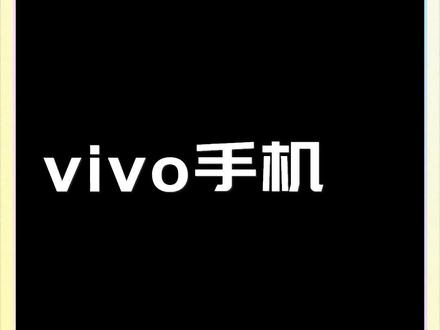 #手机使用技巧 #玩机技巧 #数码科技 #是时候安排一下了 vivo手机图标变色功能教学