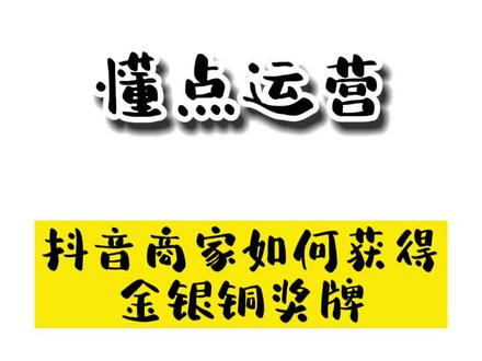 抖音商家如何获得金银铜奖牌#抖音运营小技巧#老板思维 #抖音吃喝玩乐排行榜#同城流量推广