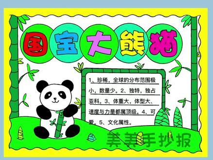 大熊猫主题手抄报简单又好看 #大熊猫主题手抄报#小学生手抄报 #三年级#国宝大熊猫