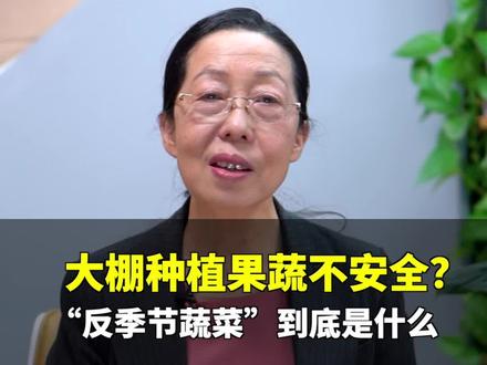 反季节蔬菜能不能吃?看完这条视频你就明白了。
#科普 #反季节水果 #乡村守护人