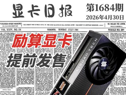 砺算显卡提前一个月上市|显卡日报4月30日 #砺算 #显卡