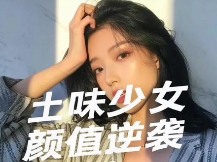 土味少女的完美逆袭#变美 #逆袭 #美商 @抖音小助手 @DOU+小助手@潘白雪