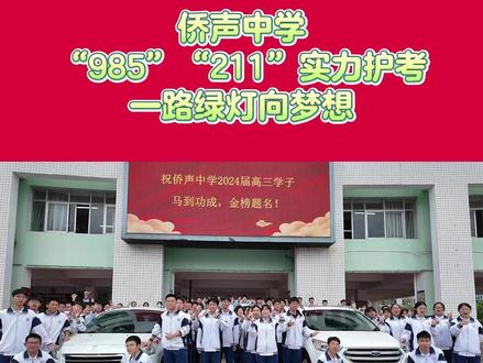 侨声中学“985”“211”实力护考,一路绿灯向梦想!#晋江 #侨声中学 #高考 #985院校 #211大学