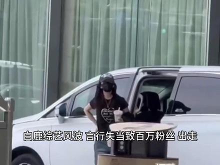 白鹿因《奔跑吧》中的表现:言行失当致百万粉丝“出走”? 白鹿因《奔跑吧》中的表现:言行失当致百万粉丝“出走”?#白鹿掉粉 #白鹿跑男