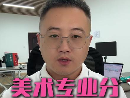 美术专业分不同文化分考多少能上本科 美术专业分不同文化分考多少能上本科
#美术生报志愿 #山东高考美术生志愿填报 #山东高考美术专业 #临沂升学规划