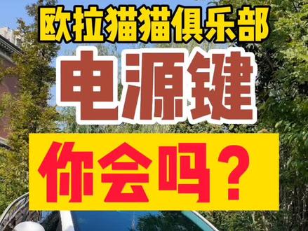 新能源电源键和燃油车确实很多地方不同,没有发动机共鸣声,容易感觉没有打着火#汽车小常识 #每天一个用车知识 #汽车知识 #抖音汽车 #欧拉白猫 #我要上热门 #欧拉 #欧拉好猫 #欧拉黑猫