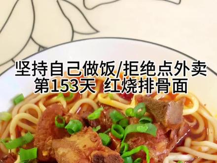 第153天/粗茶淡饭才是生活,今天做了孩子爱吃的排骨面,汤鲜味美,面条劲道#排骨面的灵魂吃法 #排骨面 #粗茶淡饭也是生活啊 #妈呀太香了 #抖音美食推荐官