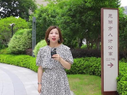 芜湖市人才公寓来了!家具家电齐全拎包入住,看完羡慕了...#芜湖 #人才公寓