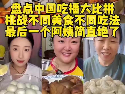 盘点吃播大比拼 #美食分享官 #抖音美食创作人 #抖音二创激励计划 #深夜放毒 #美食