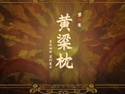#动漫 #动漫推荐 #哑舍 #国漫 黄梁一梦