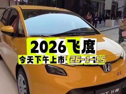 2026款飞度今天下午上市!智联大屏+超感安全,好开好停超省油 #2026飞度 #请把飞度P成50万的样子 #梦响+ #广汽本田 #新年购新车
