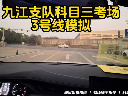 九江支队科目三考场(新港)3号线模拟训练(C2)#九江驾校推荐 #学车 #练车的日常 #考驾照 #教练的日常