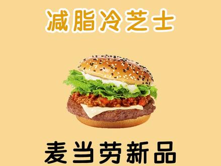 盘点麦当劳新年新品热量#热量指南 #麦当劳
