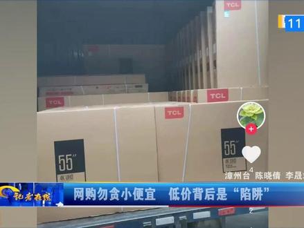 便宜勿贪 小心“陷阱”!(摄制:漳视新闻)#漳州 #本地新闻 #诈骗 #防诈骗