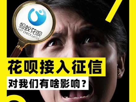 #花呗将全面接入央行征信系统 ,#花呗 还能不能用了?#征信 的信用记录除了#贷款还会影响哪些事儿?从风险到避雷,给你一站式讲清。#财经 #科技