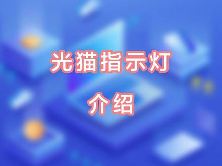 光猫上的每个灯都有自己的含义,学会了就能自己解决宽带网络的问题啦!#数码科技 #路由器 #wifi #宽带猫