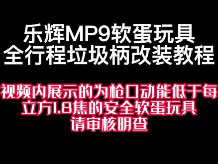 乐辉MP9全行程改装教程
#wargame #改装 #乐辉mp9