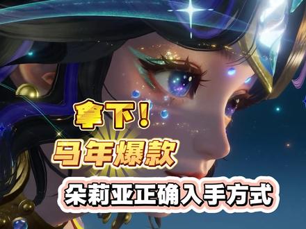 朵莉亚年限皮肤入手方式!