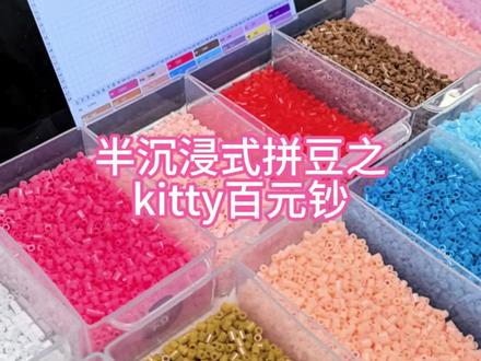 半沉浸式拼豆之kitty百元钞
#新年拼豆 #拼豆教程 #拼豆图纸 #拼豆工具推荐 #拼豆烘焙布