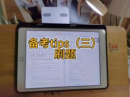 备考tips:用平板刷题#备考 #逢考必过 #刷题 #考证 #在职备考 @抖音小助手