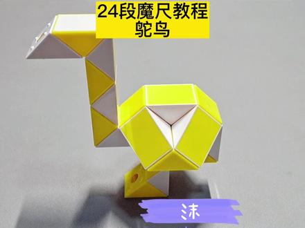 24段魔尺变鸵鸟教程 #魔尺 #魔尺教程 #益智玩具