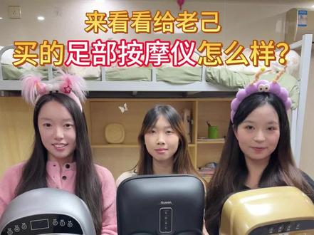 来看看给老己买的足部按摩仪怎么样
#新年好礼#足部按摩仪 #guman足部按摩仪#按摩放松 #长辈好物 #新年好礼