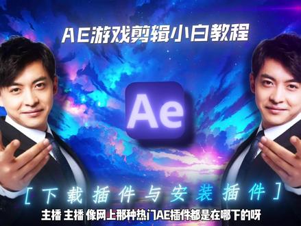 AE如何下载插件与安装插件#剪辑教程