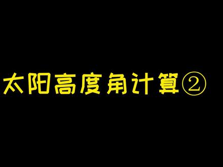 你会计算正午太阳高度角吗?#艺考 #高考 #艺考生文化课 #武汉艺术生文化课 #文化课集训