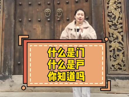 今天告诉你门和户的区别,原来我们一直都没搞清楚,我们只配按户。#门户 #中国传统文化 @DOU+小助手