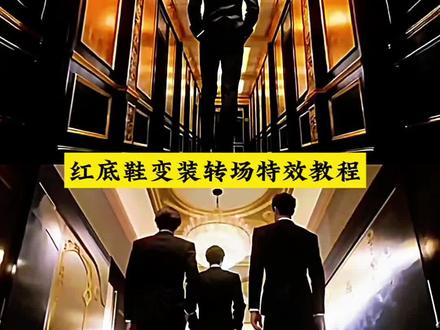 “不好意思,踩你脸了”穿鞋变装转场
脚一扫镜头就换装的视频 手指镜头转场 红底皮鞋转场 #剪映 #变装#反差 #红底皮鞋#脚踩转场
脚踩镜头转场 脚踩地板转场音乐 脚踩变装 变装转场挑战教程 有趣变装转场视频 踩踩踩变装 穿鞋无缝转场 不小心踩你脸了 鞋底扫镜头转场 不具象 踩镜头变装 脚一扫镜头就换装的视频 红底皮鞋变装 优雅西装裤装 乱丢垃圾创意转场 脚踩镜头转场教程 拍手转场