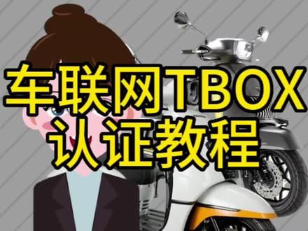 南方梦拉丽莎车联网TBOX认证教程#梦拉丽莎