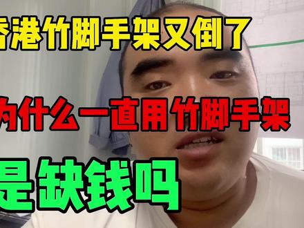 香港脚手架又倒了,是因为缺钱吗,为什么一直用竹脚手架#建筑工地 #脚手架 #监理 @DOU+小助手 #我要上热门