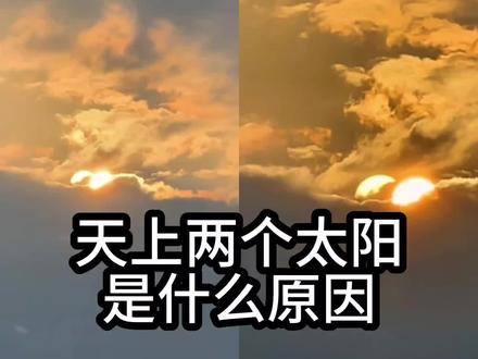 四川宜宾天上有两个太阳,是什么原因?不是幻日也不是日月同辉 #地球百科君 #科普 #辟谣 #知识 #双日凌空 #宜宾 #景德镇