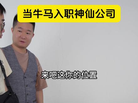 当牛马入职神仙公司2 #打工人#办公室日常#搞笑#内容过于真实 #实习生