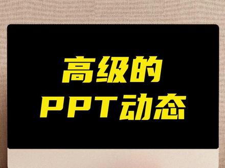 高级的PPT切水果动态 #PPT #PPT定制 #PPT制作 #PPT制作代做 #工作汇报PPT