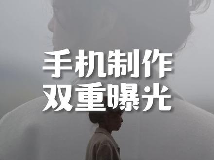 保姆级教程-手机怎么制作双重曝光#摄影 #教程 #双重曝光 #拍照 #醒图 @DOU+小助手