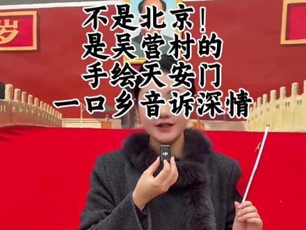 去不了北京天安门就来吴营村 专属于家乡情的“天安门”你打卡了吗?#吴营村 #吴承言 #手绘 @老吴的幸福生活(吴承言)