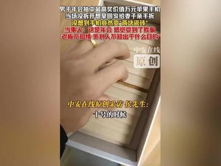 年会苹果机变瓷砖后续!同事曝主任早有预谋,公司处罚结果曝光 #年会 #公司年会 #年会苹果机变瓷砖 #苹果机 #公司处罚