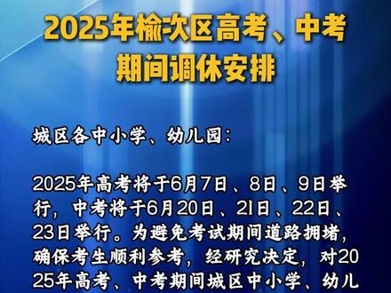 2025年榆次区高考、中考期间调休安排#中考 #高考