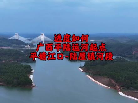 时间飞快,转眼我们广西平陆运河就准备做好了,今天小胡带大家看看广西平陆运河起点到陆屋镇的河段进度如何了,第二集陆屋到大海段预计4月左右更新#世纪工程平陆运河 #广西平陆运河 #大国基建 #基建狂魔 #广西