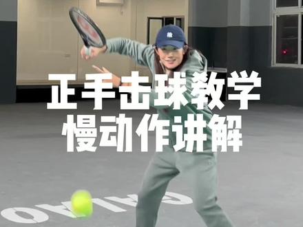 好久不见小伙伴们 #网球正手教学 #网球训练 #网球教学#网球盖奥#青少年网球