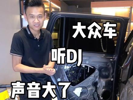 大众门板共振异响解决方案#大众 #汽车音响 #抖音汽车 @DOU+小助手