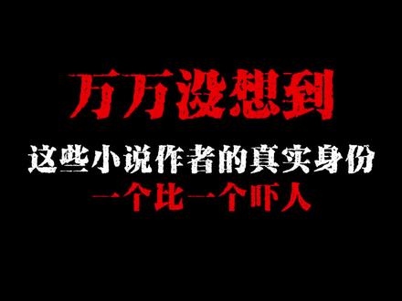 万万没想到,这些小说作者的真实身份一个比一个吓人#小说 #小说推荐 #小说推文#真实生活分享计划