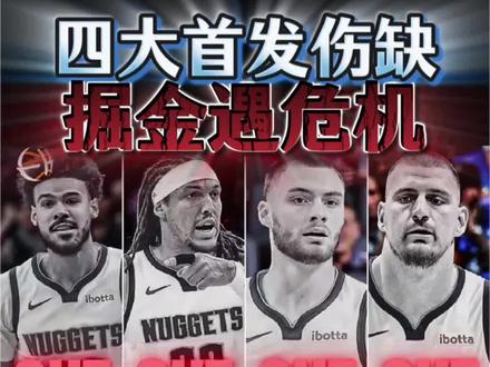 太惨了!约基奇瓦兰双双伤停 掘金只剩穆雷 季后赛悬了?#掘金 #约基奇 #NBA #热门