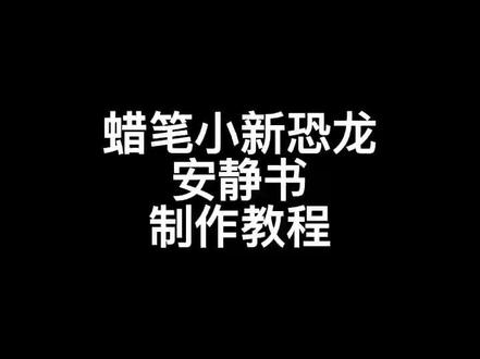 蜡笔小新恐龙安静书制作教程@#安静书
