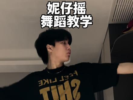 这帮小孩是要卷洗我们嘛#妮仔摇 #跟着周周零基础学舞蹈